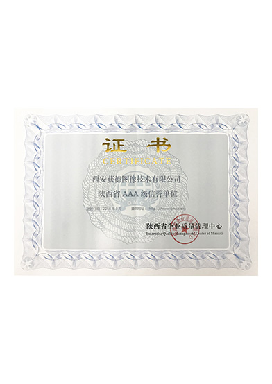 陜西省AAA級信譽單位