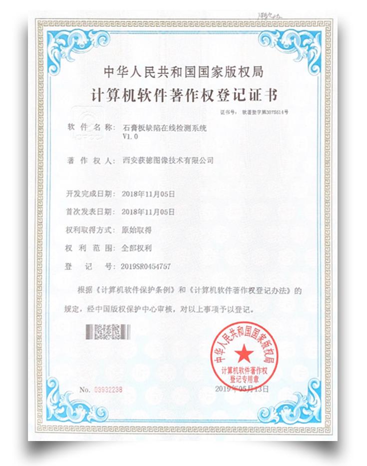 軟件著作權-石膏板缺陷在線檢測系統