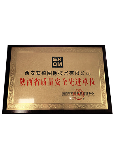 陜西省質(zhì)量安全先進單位
